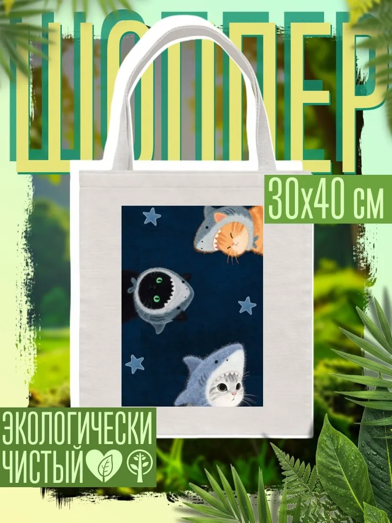 Шоппер Котики в акулах