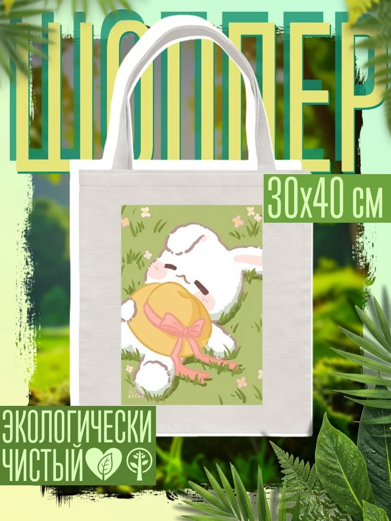 Шоппер Зайчик с шляпой