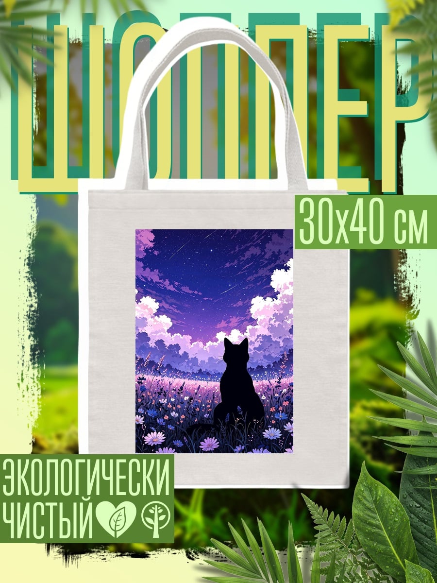 Шоппер Кот смотрит на звезды