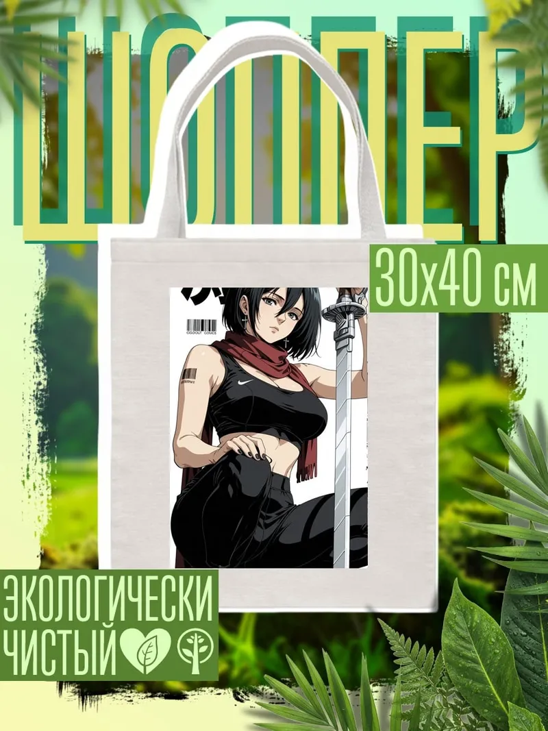 Шоппер Микаса с мечом