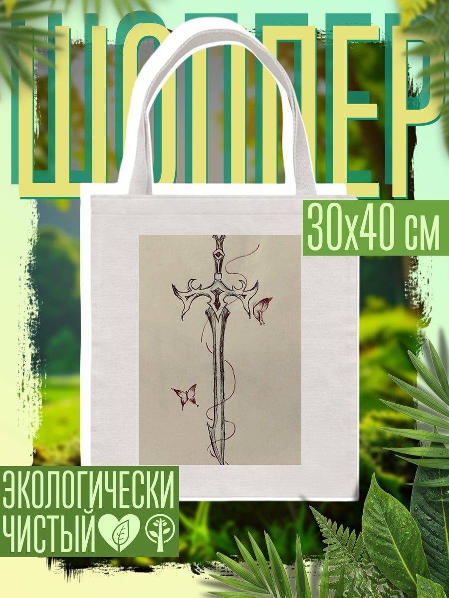 Шоппер Меч и бабочки