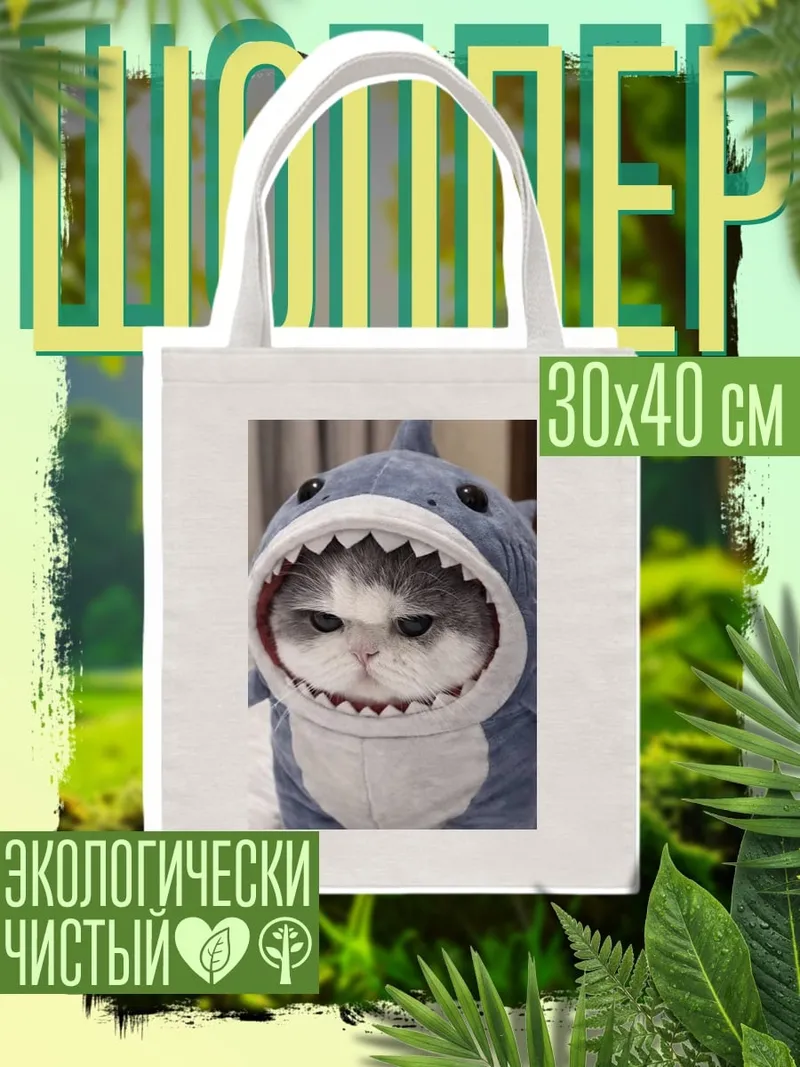 Шоппер Кот в костюме акулы