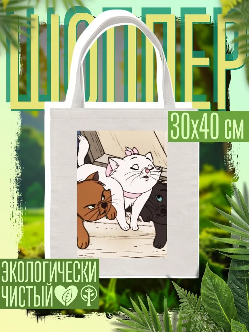 Шоппер Три котенка дисней