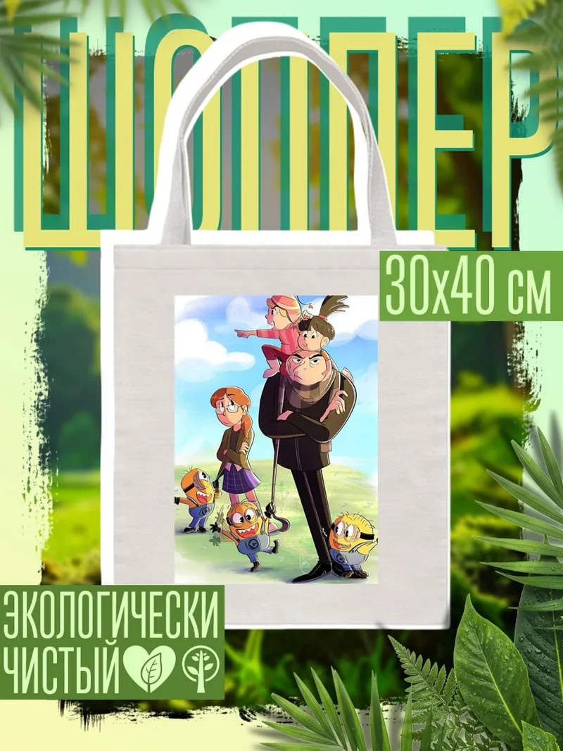 Шоппер Грю и миньоны