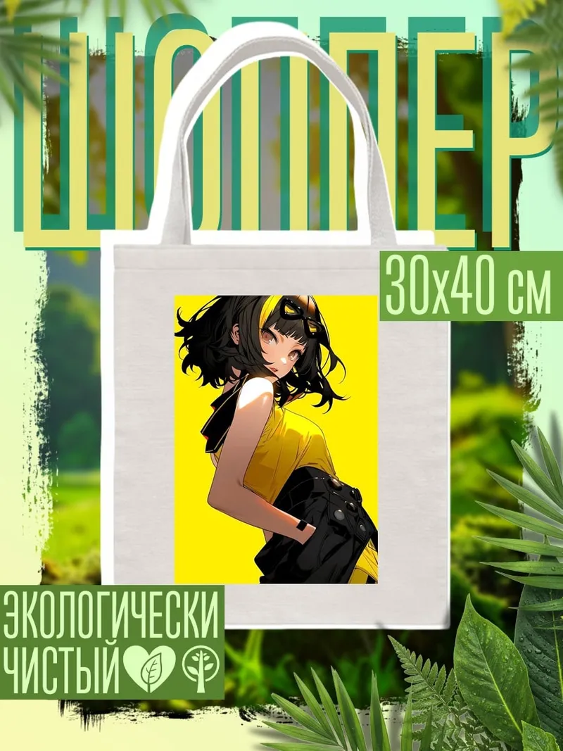 Шоппер Аниме девушка желтое