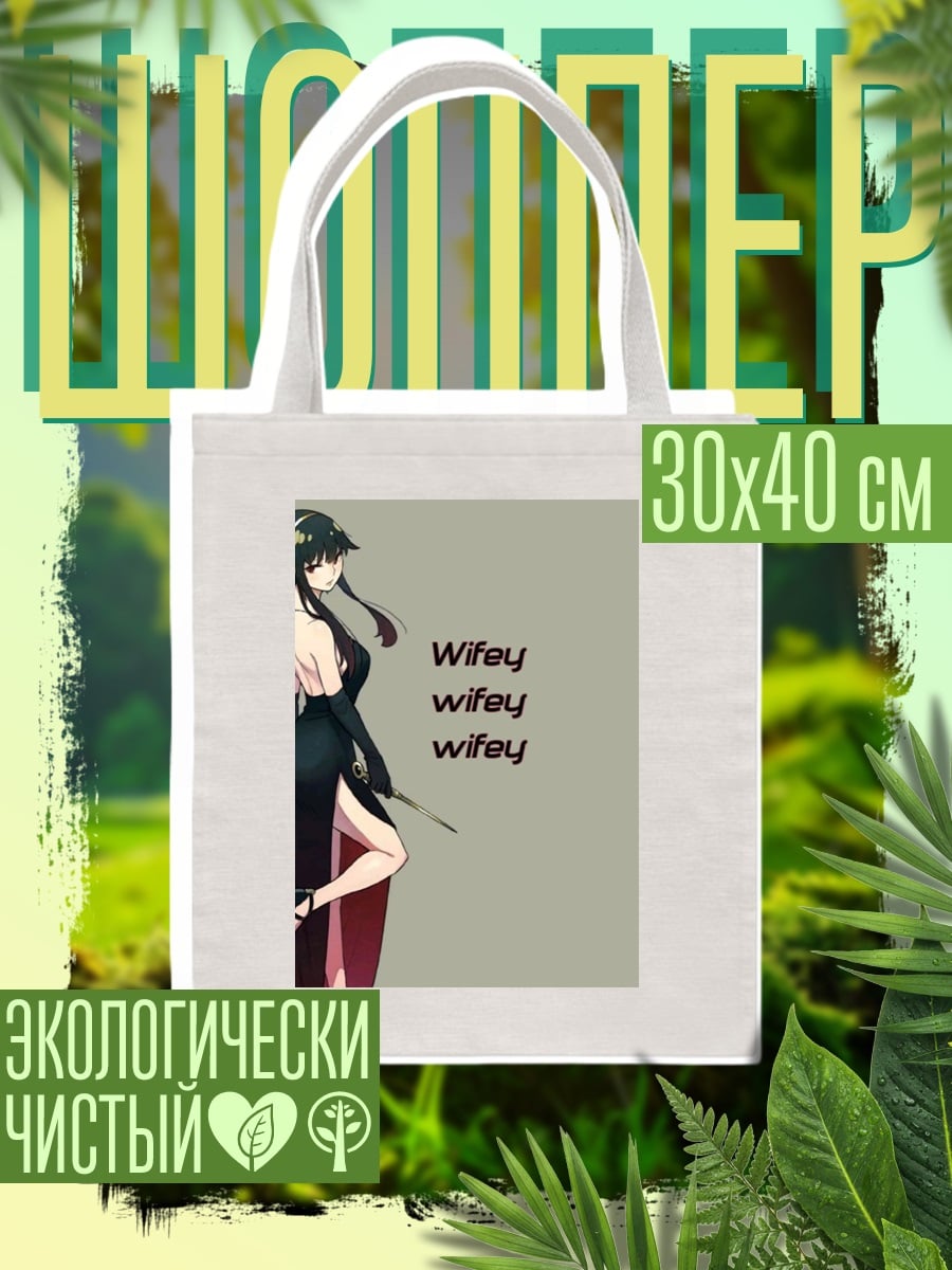 Шоппер Йор Форджер Wifey