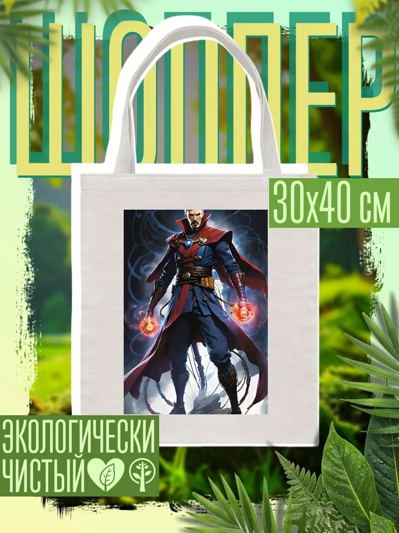 Шоппер Доктор Стрэндж