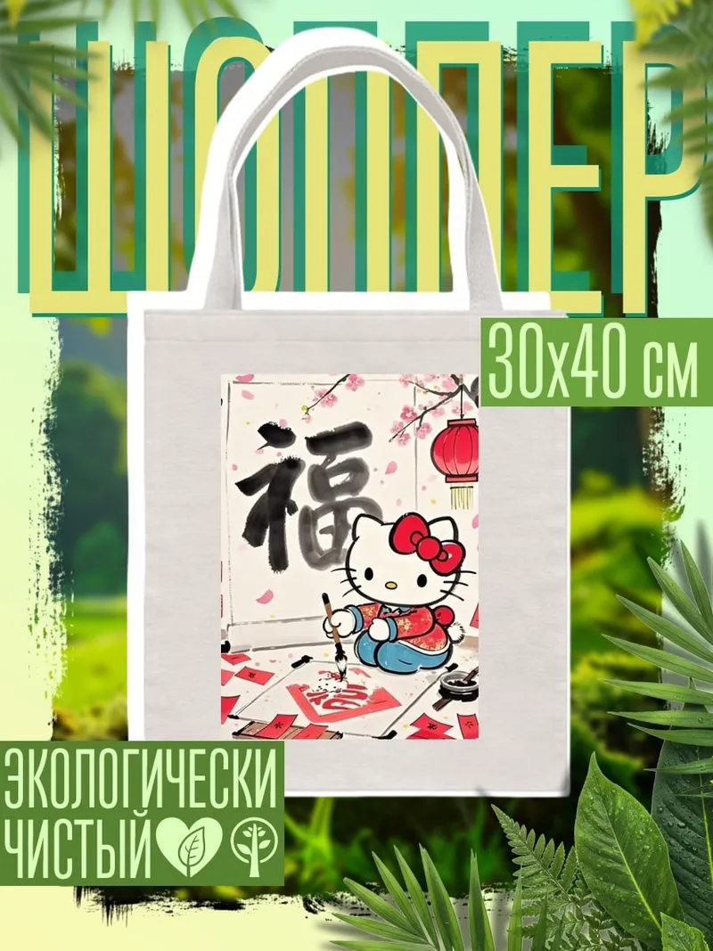 Шоппер Хелло Китти каллиграфия