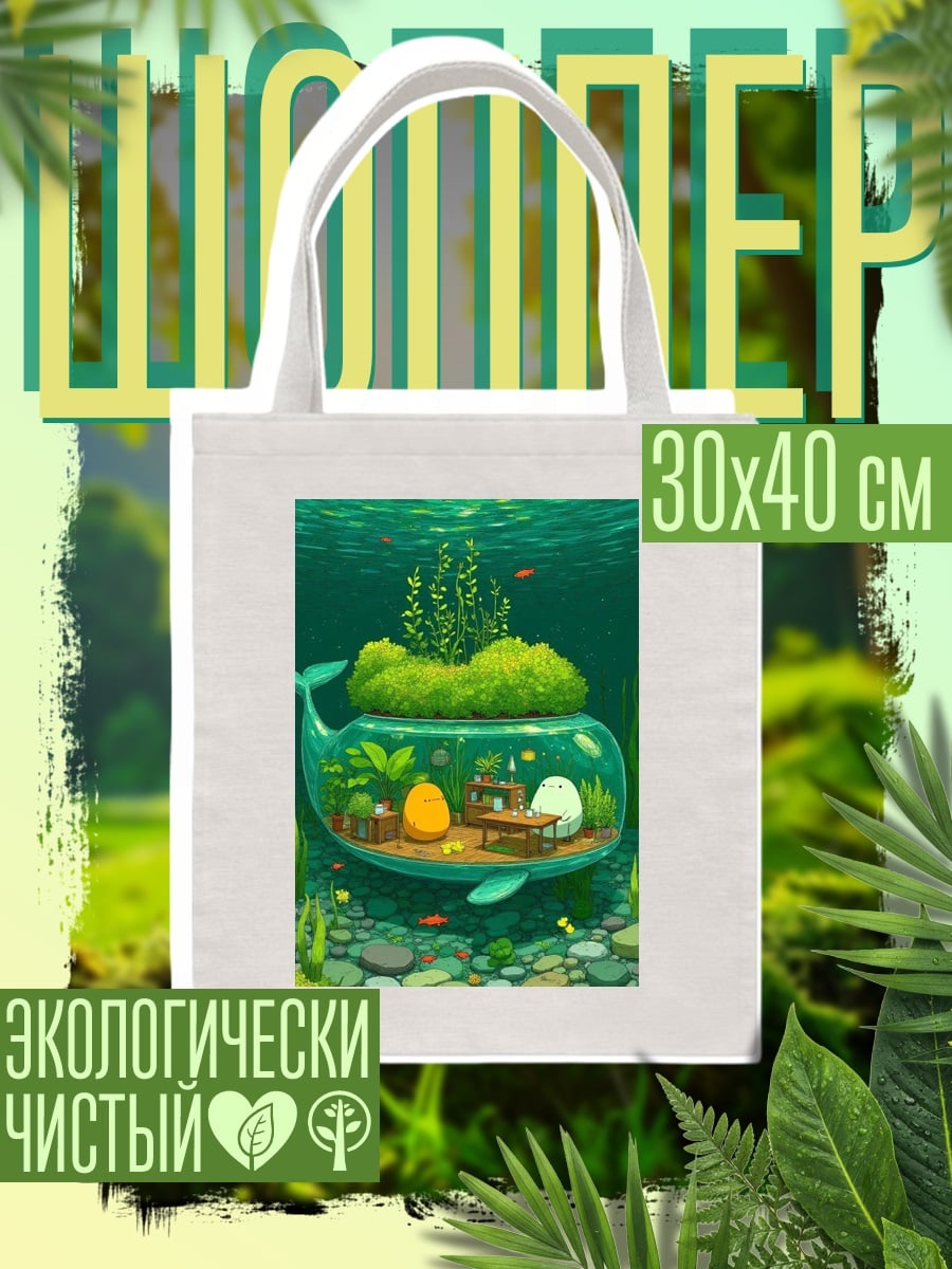 Шоппер Кит аквариум сад