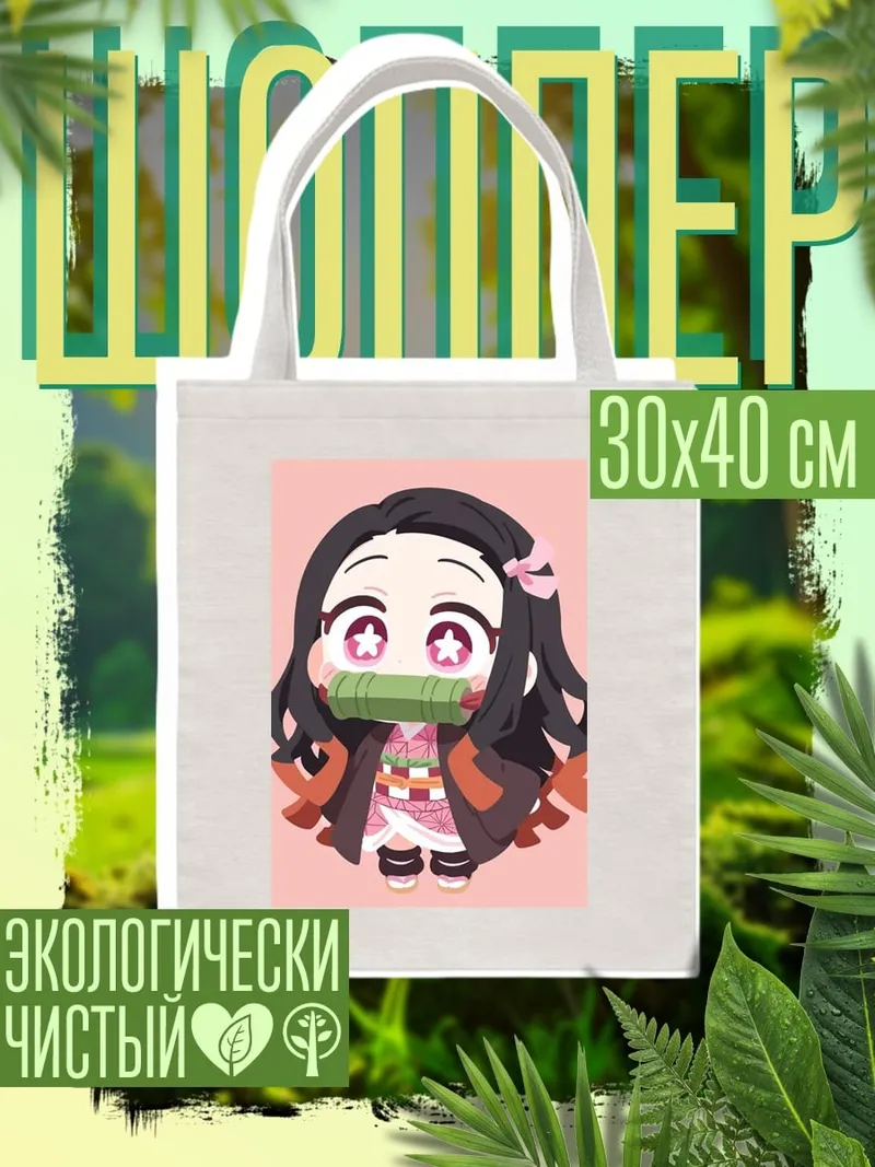Шоппер Чиби Незуко