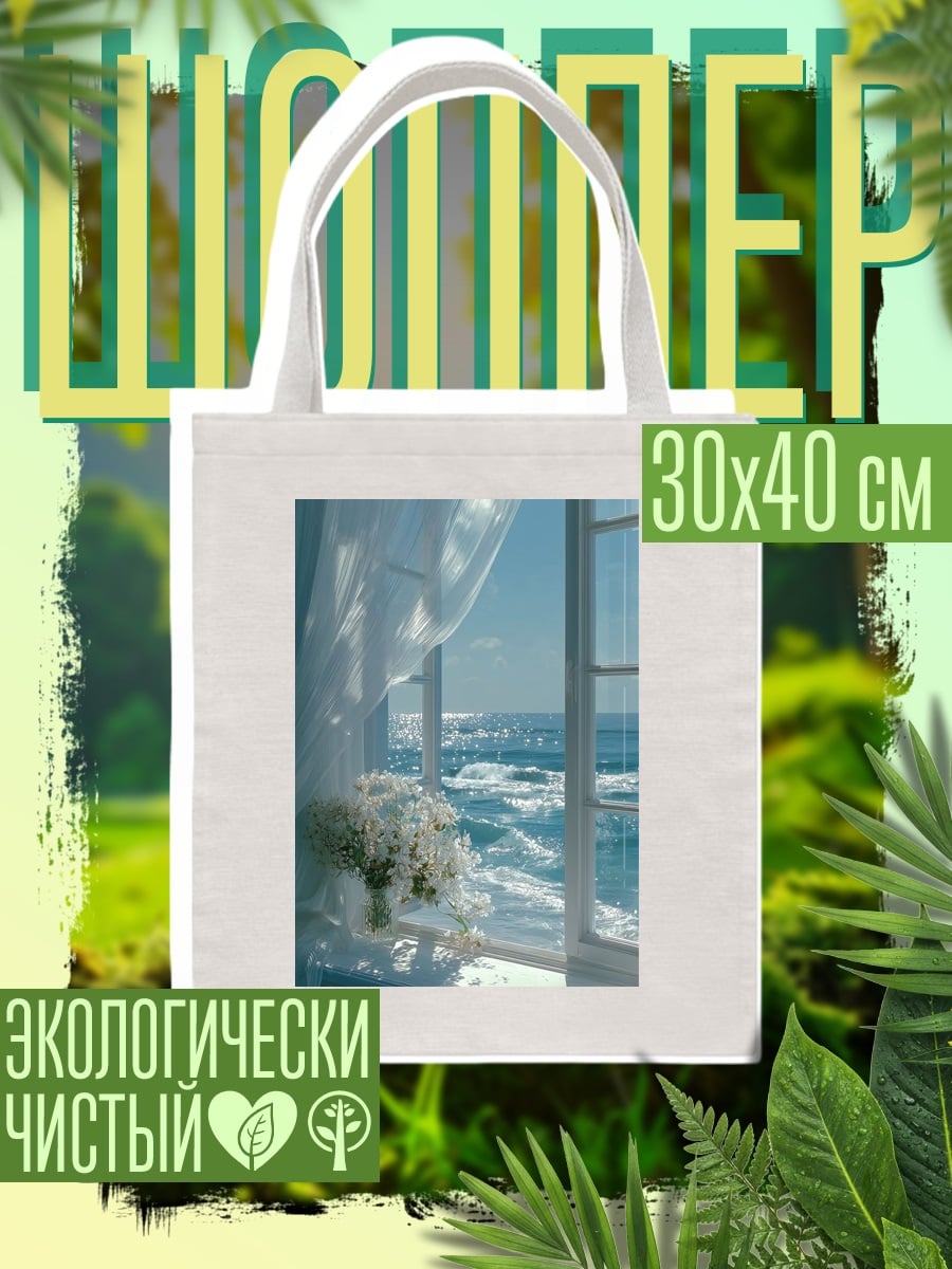 Шоппер Окно море цветы