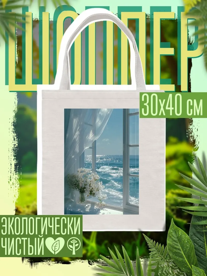 Шоппер Окно море цветы