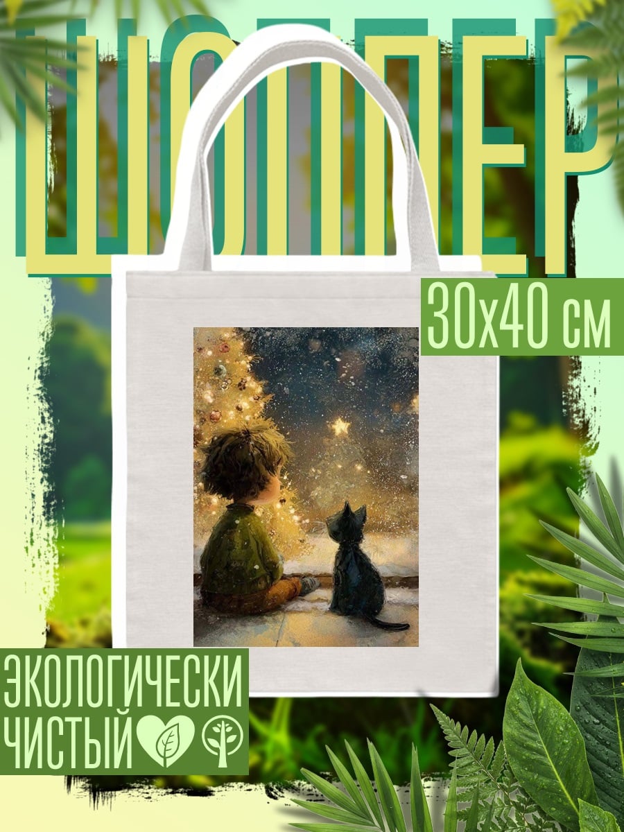 Шоппер Ребенок и кот