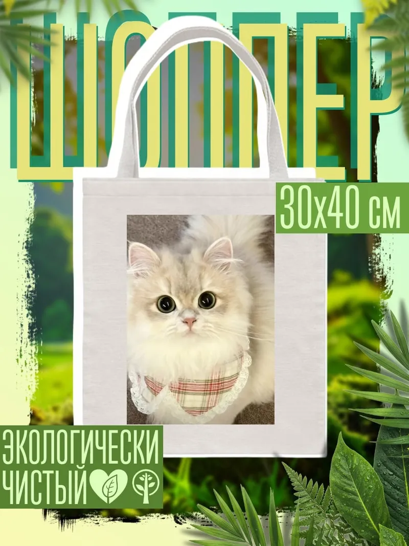 Шоппер Пушистый кот