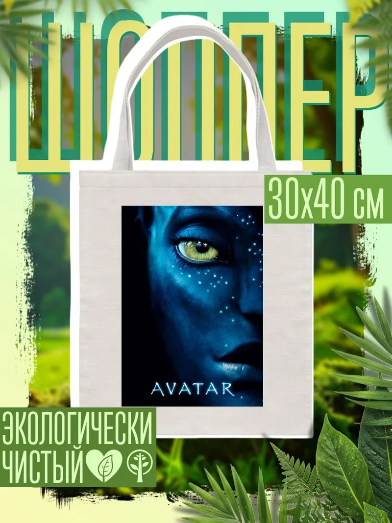 Шоппер Аватар На'ви