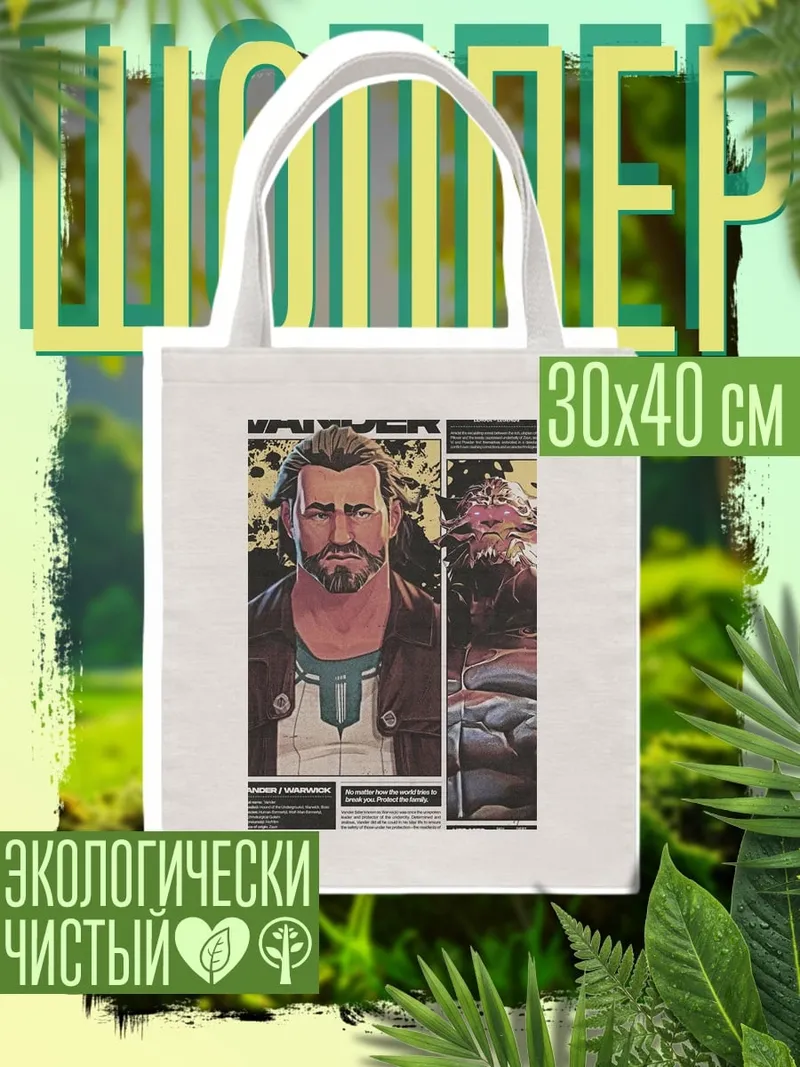 Шоппер Вандер из Аркейн