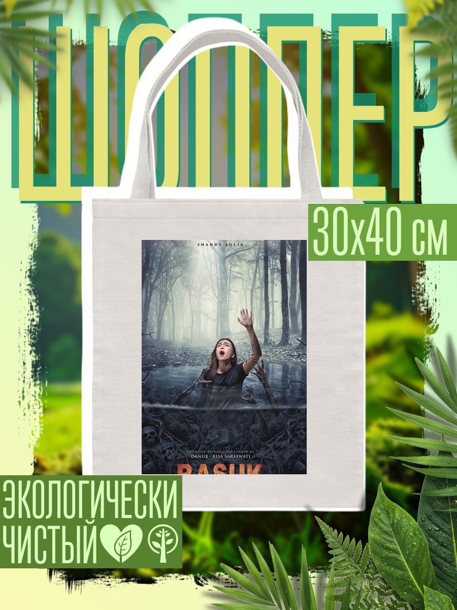 Шоппер Девушка в болоте