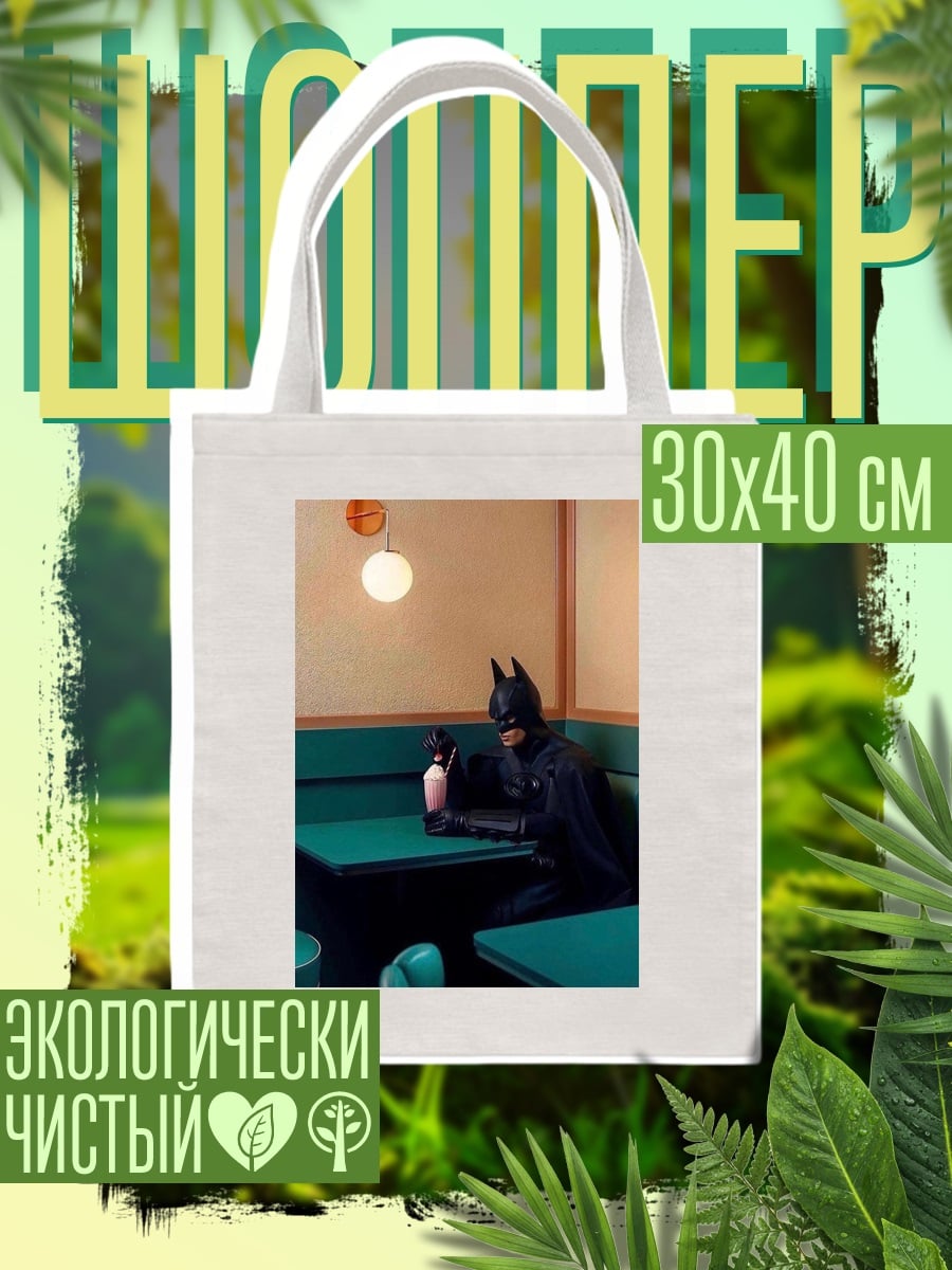 Шоппер Бэтмен пьет молочный коктейль