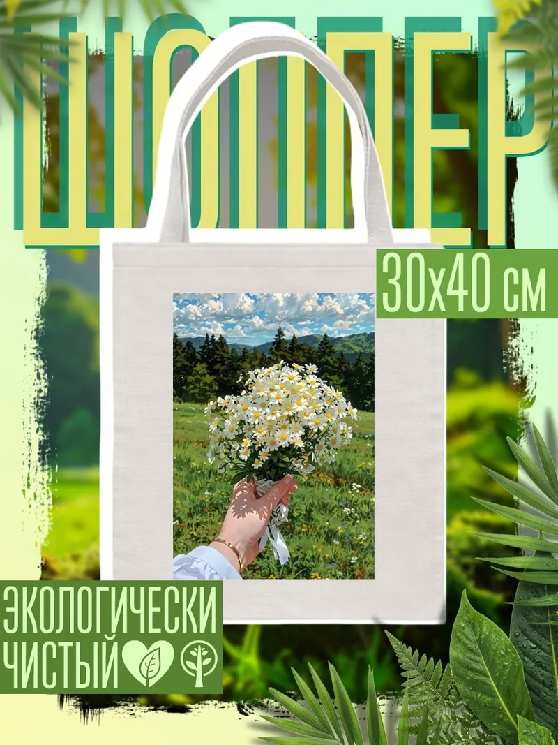 Шоппер Букет полевых цветов