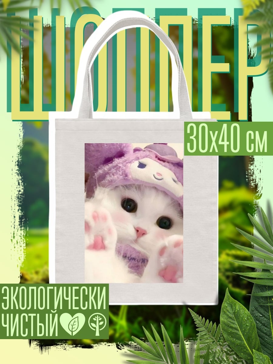 Шоппер Милый котенок в шапке