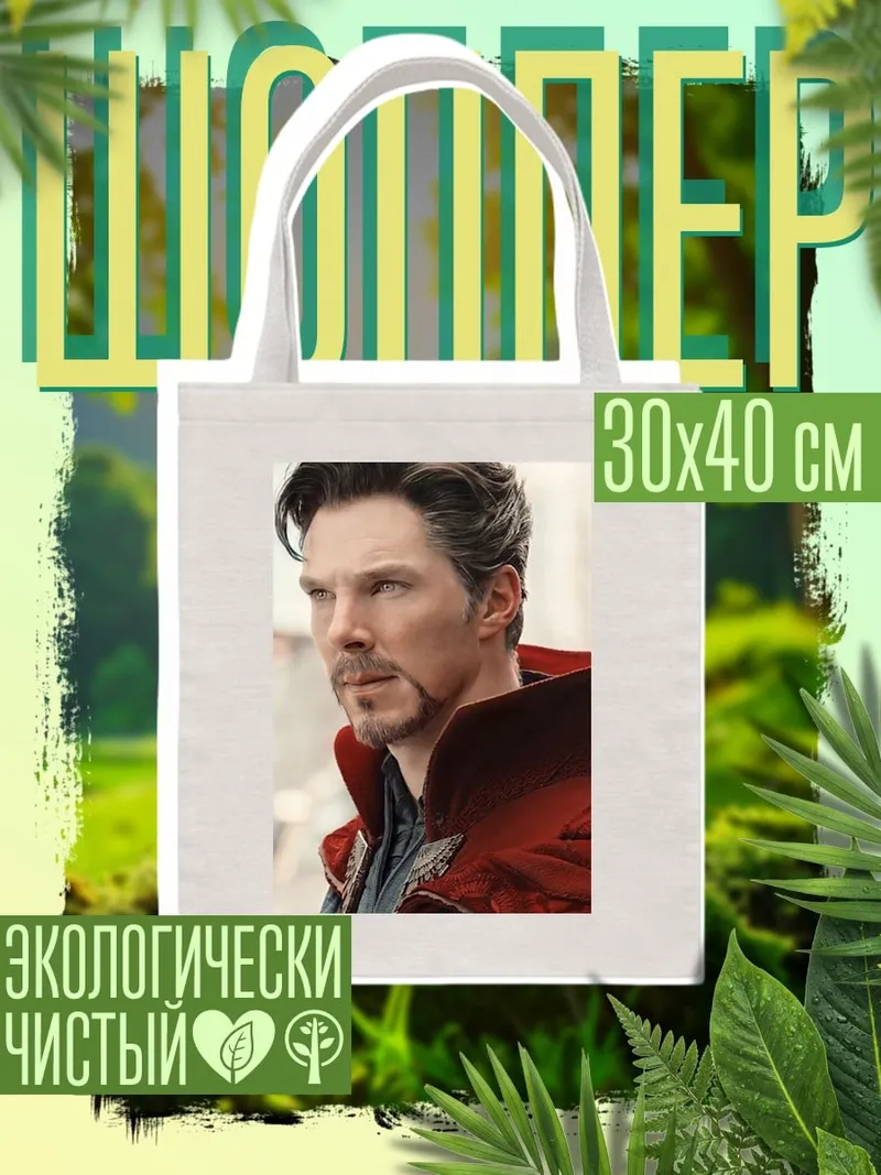 Шоппер Доктор Стрэндж