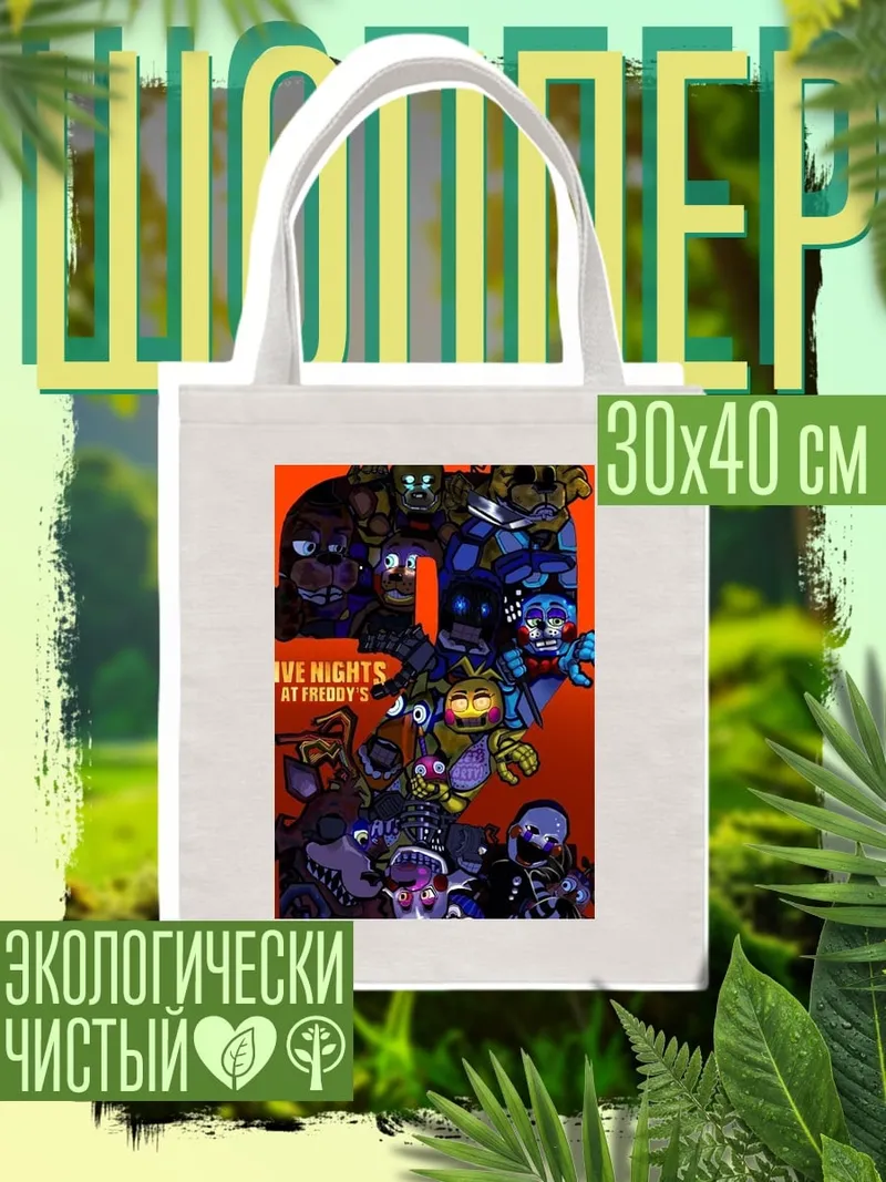 Шоппер Пять ночей Фредди