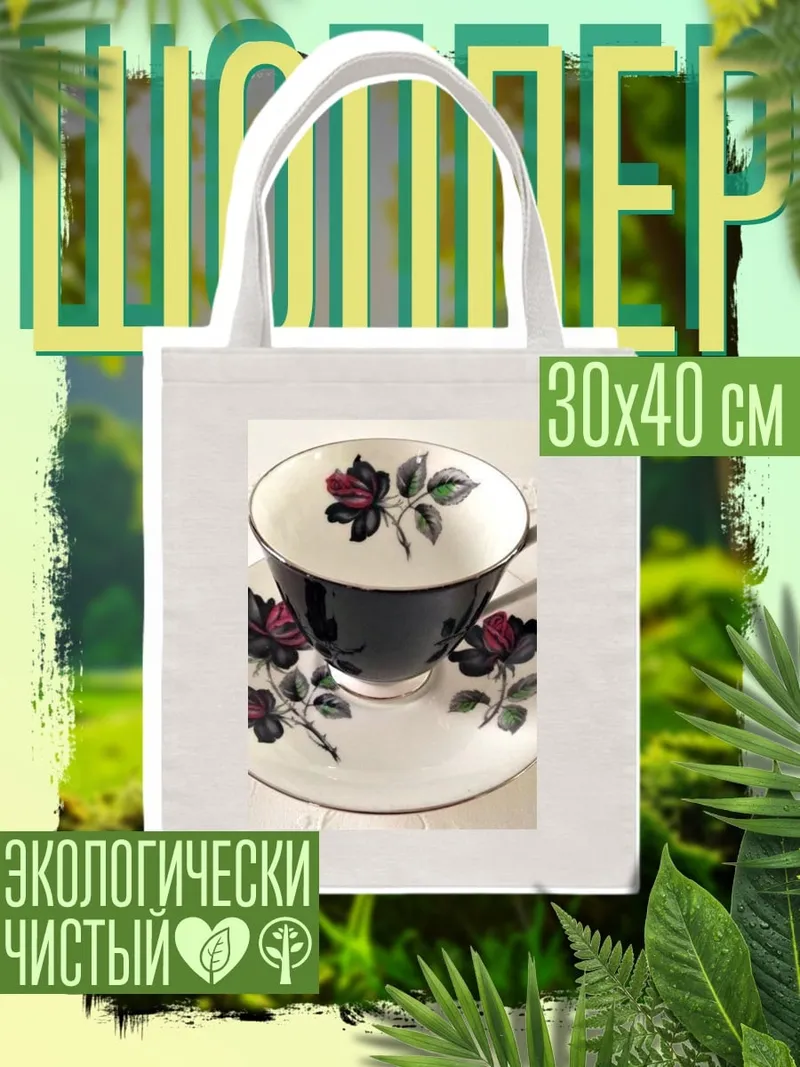 Шоппер Черная роза чашка