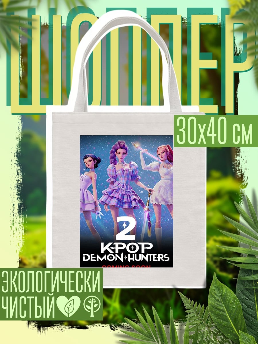 Шоппер K-pop Demon Hunters 2
