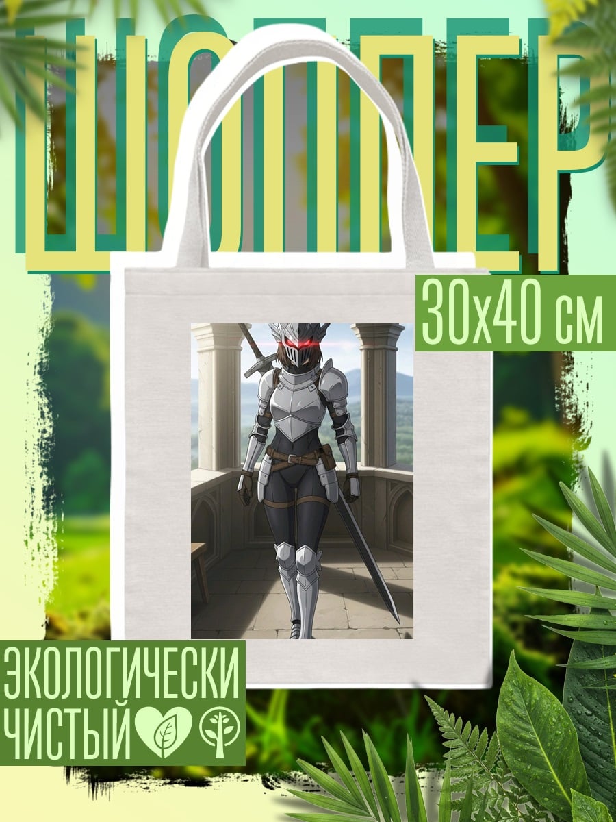 Шоппер Девушка в броне