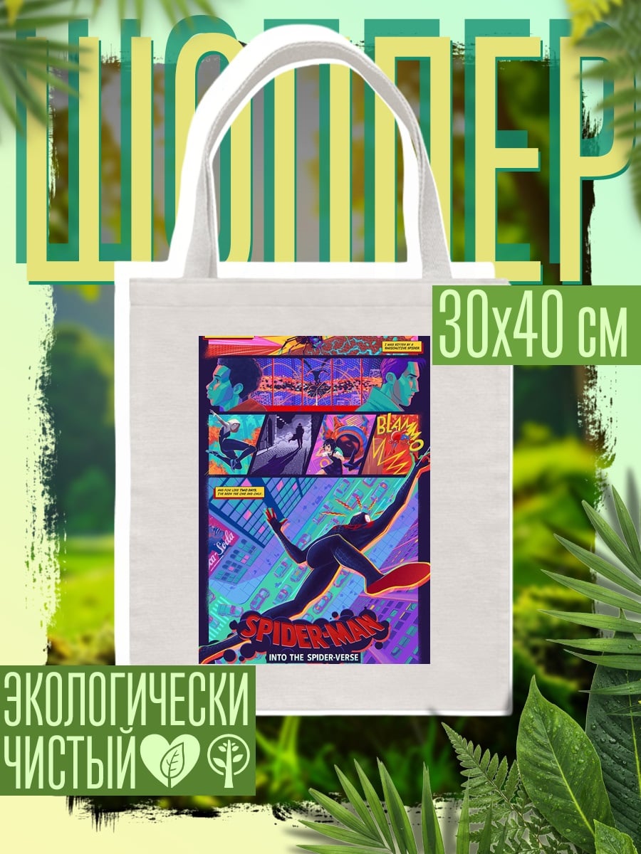 Шоппер Майлз Моралес Человек-паук