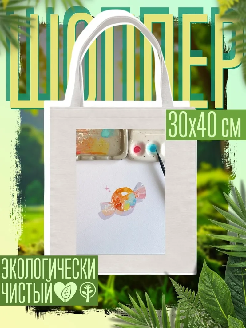 Шоппер Конфета акварель