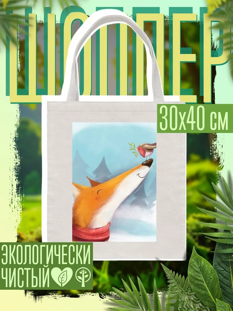 Шоппер Лиса и птичка