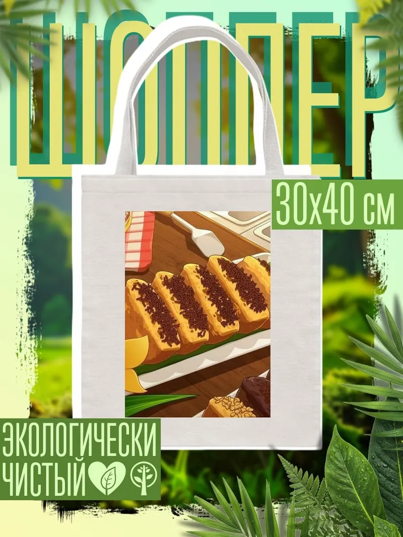 Шоппер Сладкие угощения