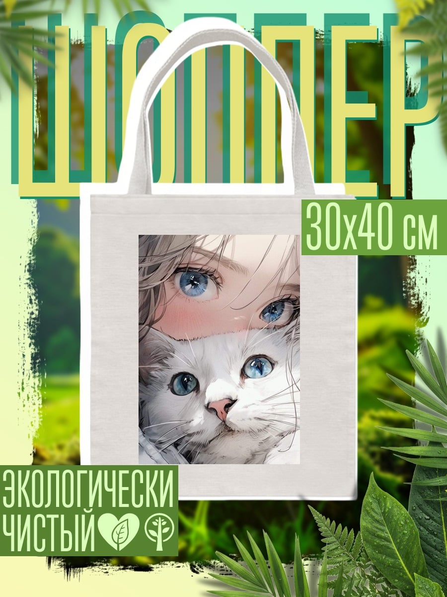 Шоппер Девушка и кот