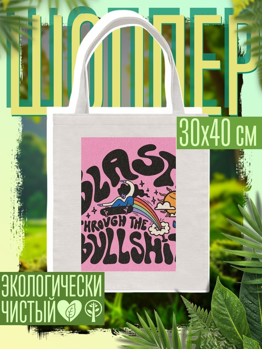 Шоппер Blast Through The Bullshit