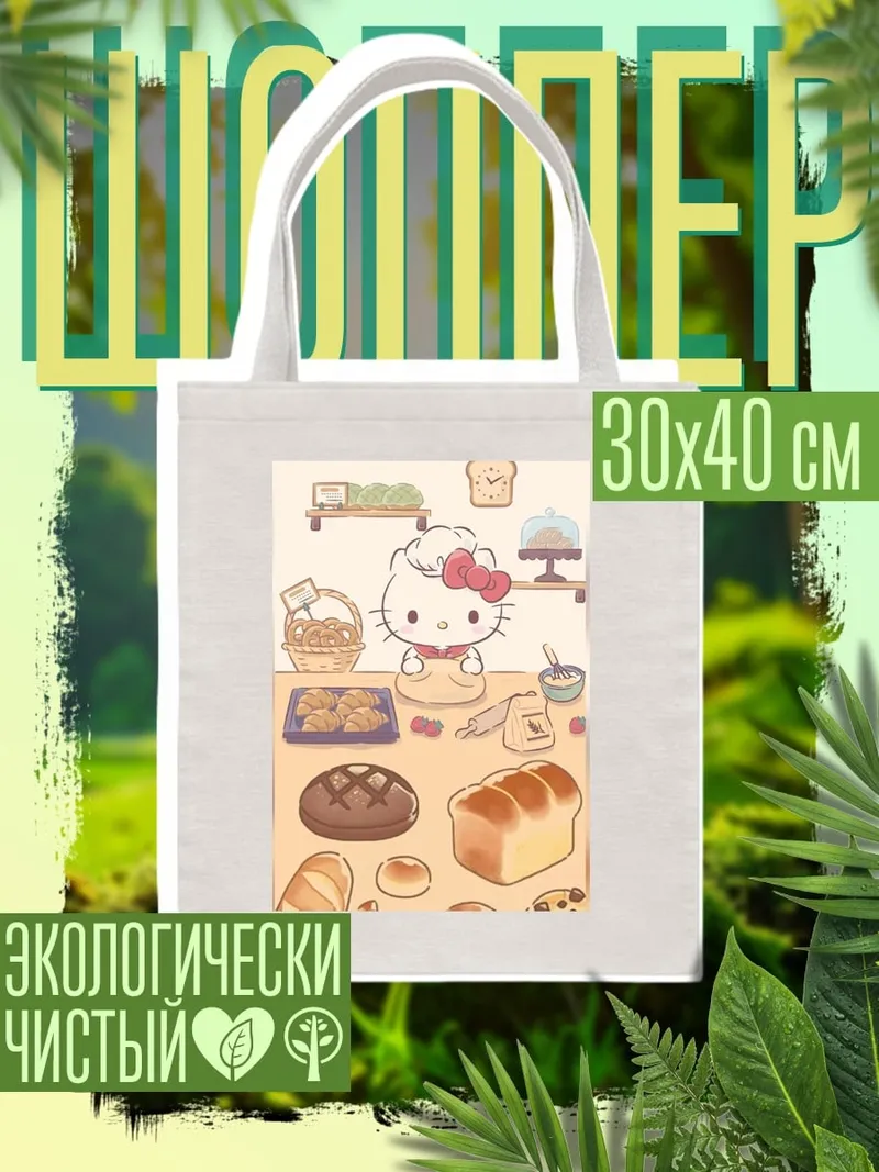 Шоппер Хелло Китти печет хлеб