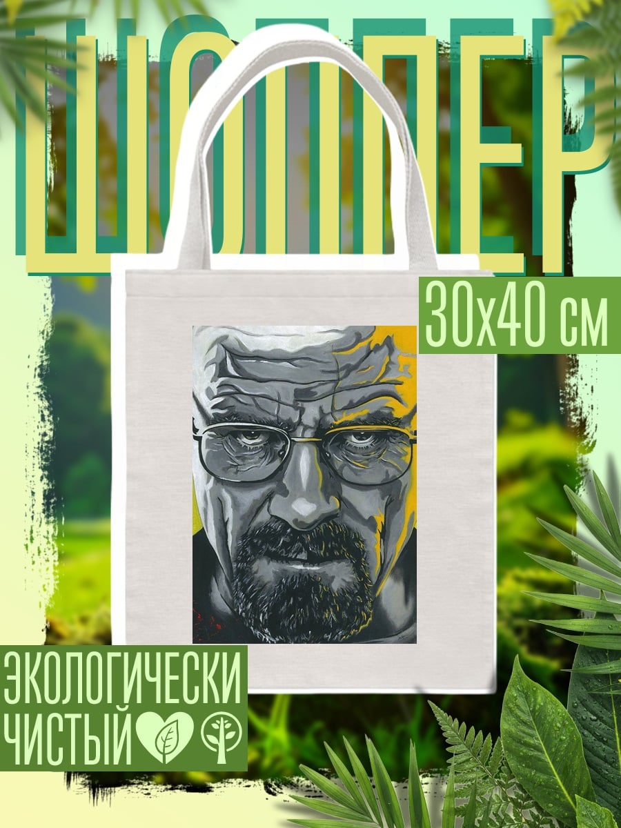 Шоппер Уолтер Уайт в очках