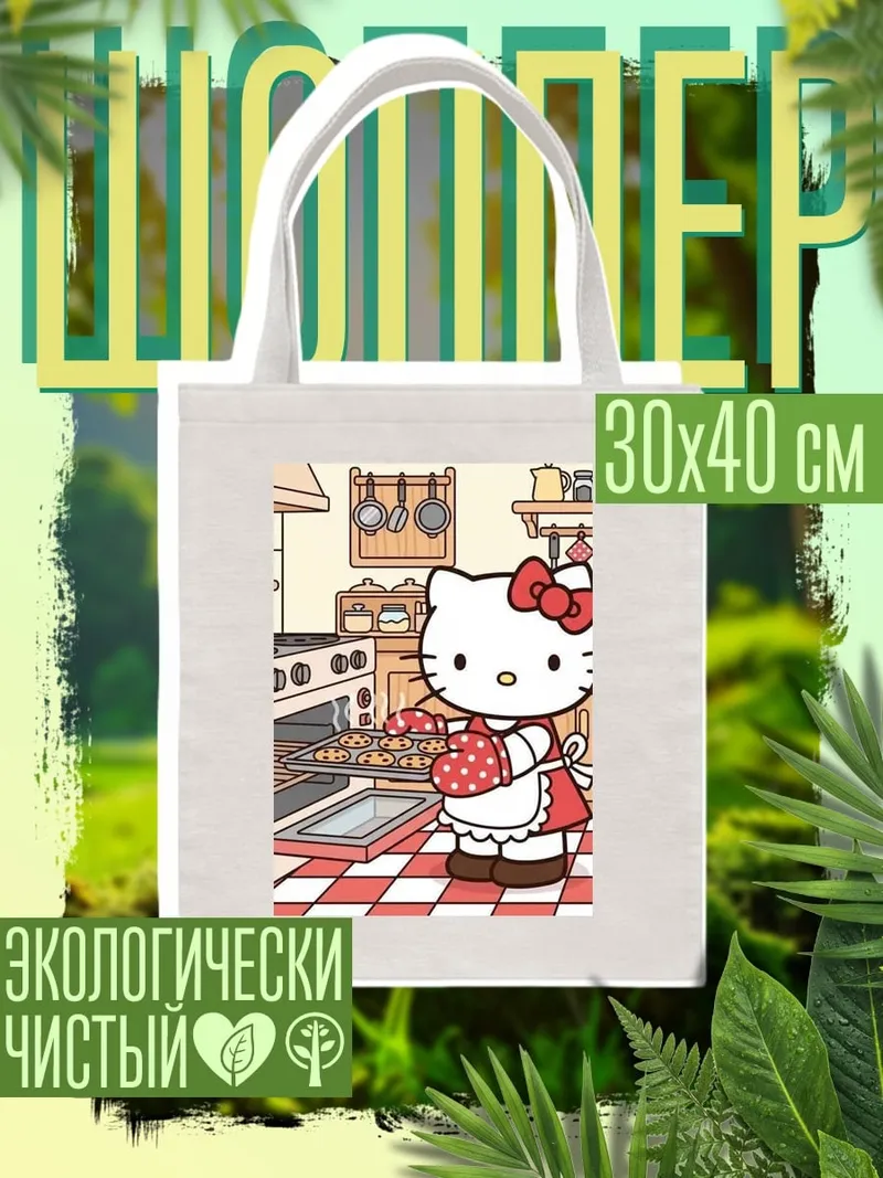Шоппер Хелло Китти печет печенье