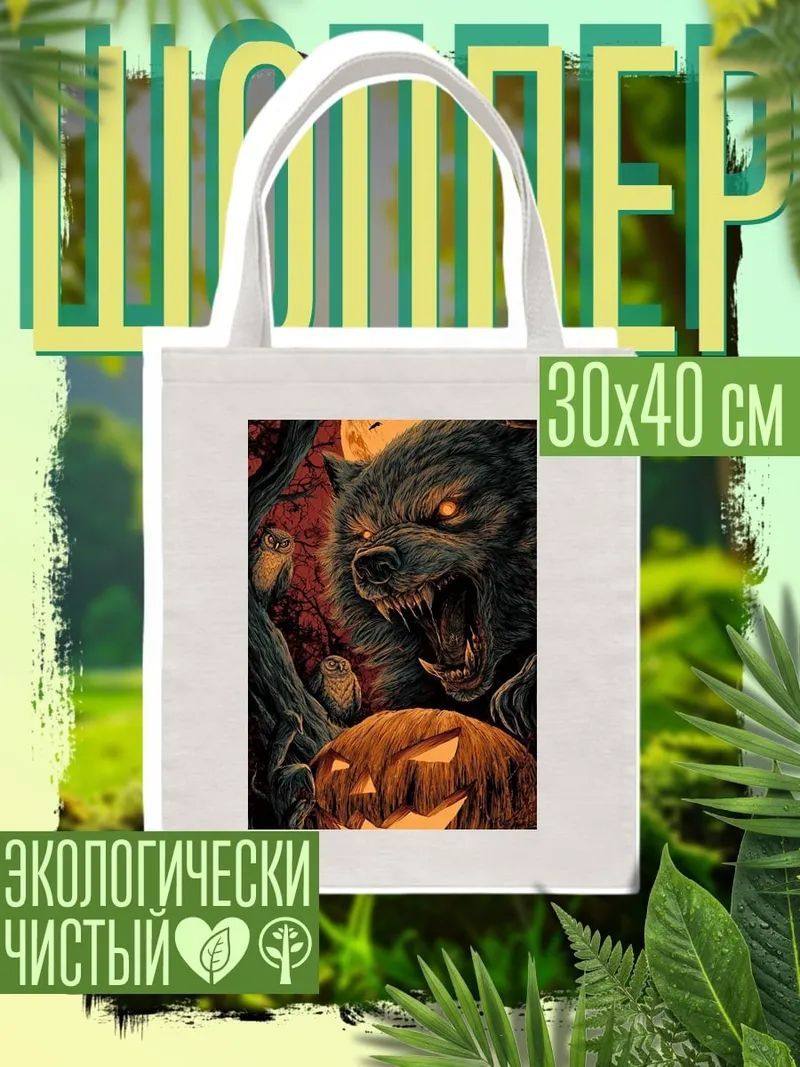 Шоппер Волк и тыква