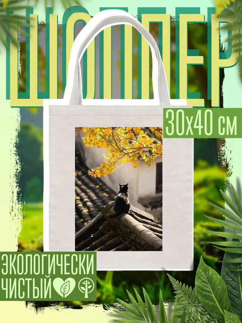 Шоппер Кот на крыше