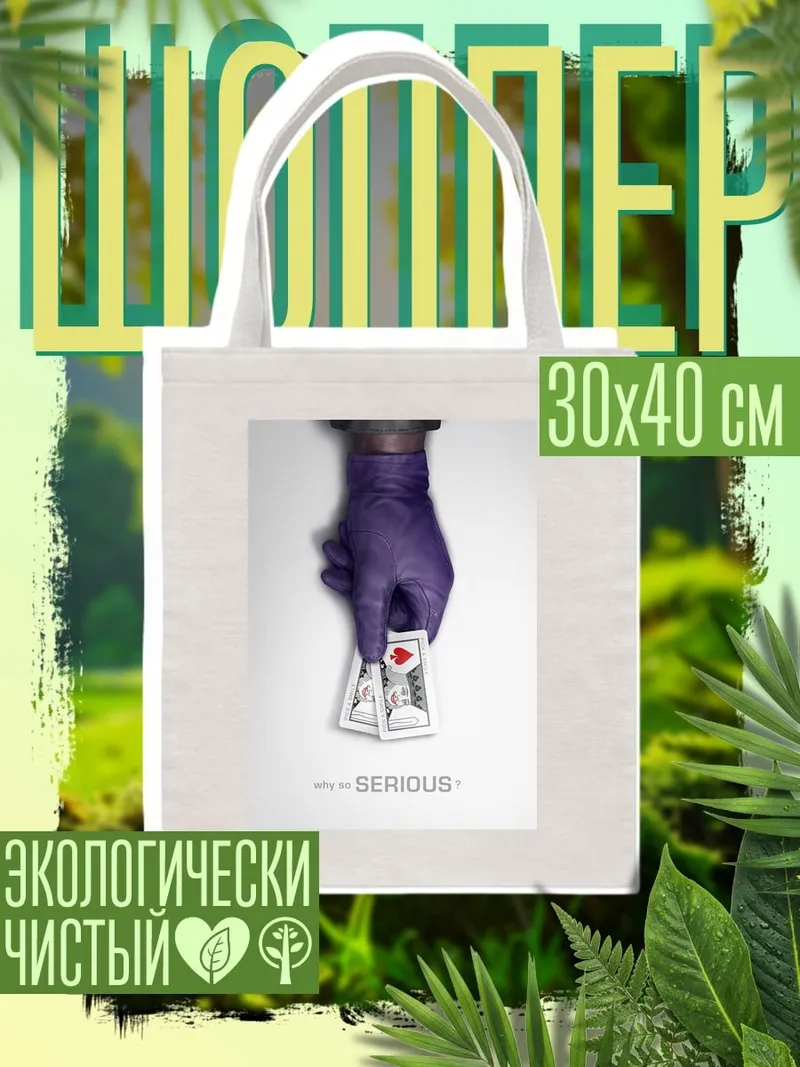 Шоппер Джокер карты серьезно