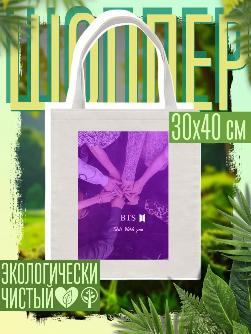 Шоппер BTS вместе навсегда