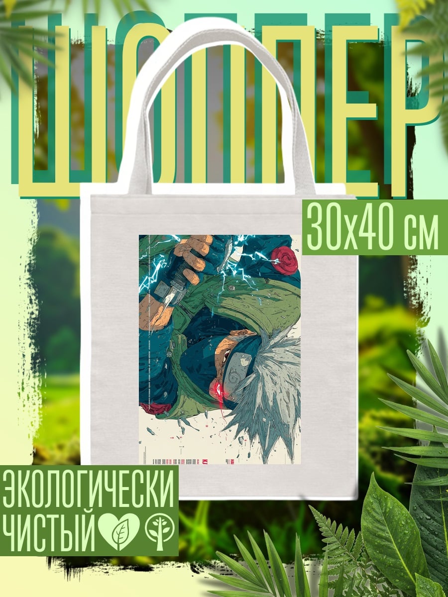 Шоппер Какаши Хатаке Молния