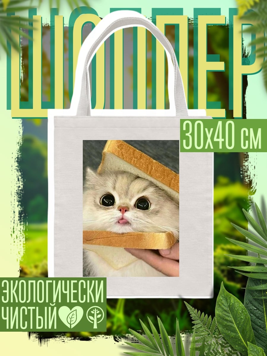 Шоппер Кот в сэндвиче