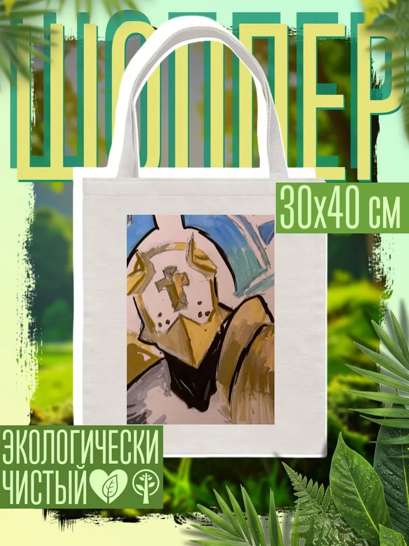 Шоппер Золотой рыцарь