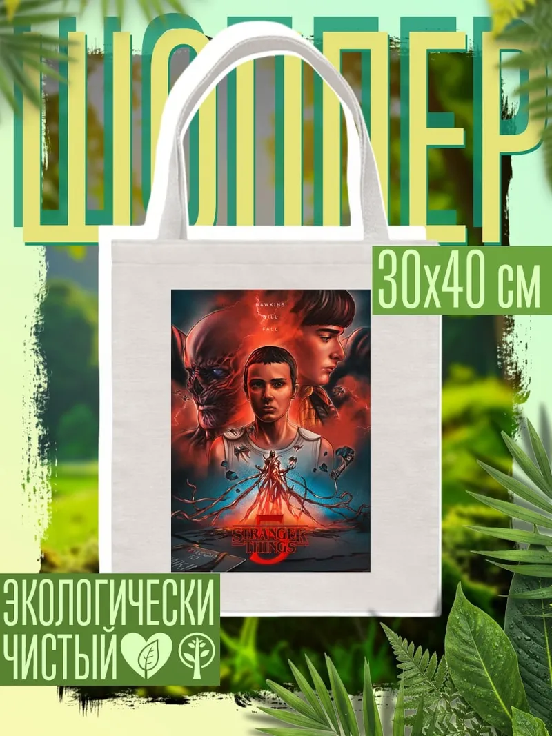 Шоппер Очень странные дела