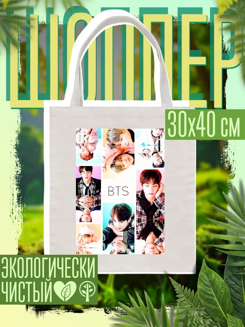 Шоппер BTS группа