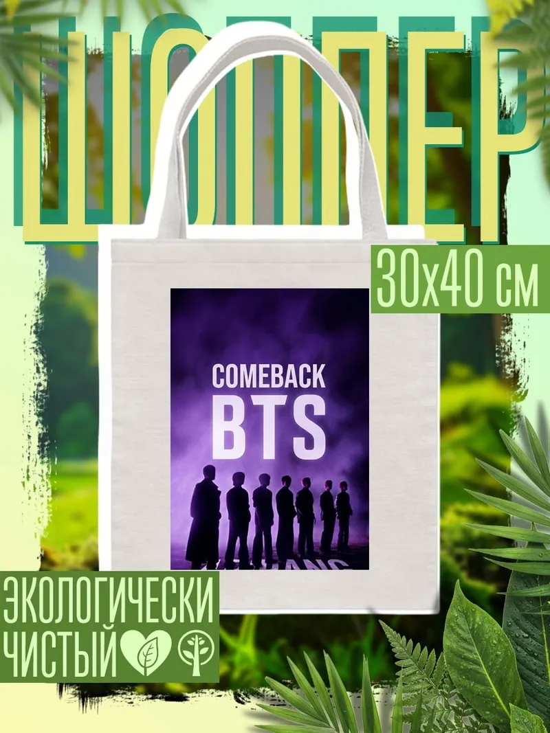Шоппер BTS Comeback