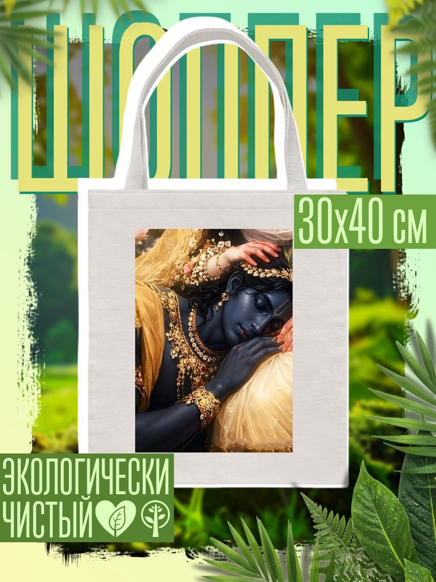 Шоппер Кришна и Радха