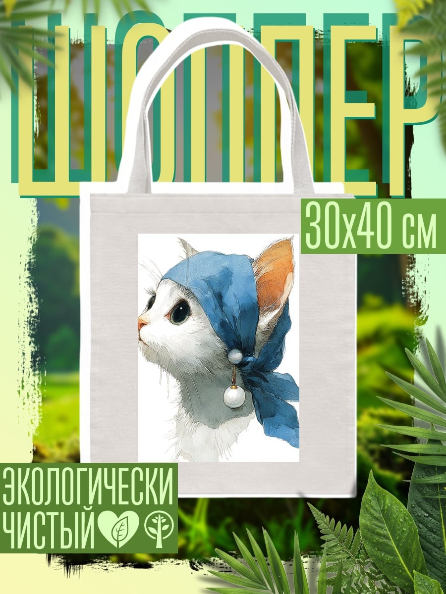 Шоппер Кошка с жемчужной сережкой